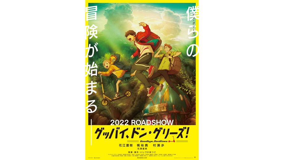 グッバイ ドン グリーズ 第34回東京国際映画祭