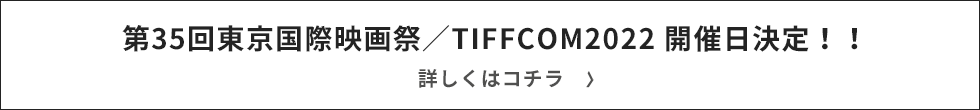 第35回東京国際映画祭／TIFFCOM2021 開催日決定！！