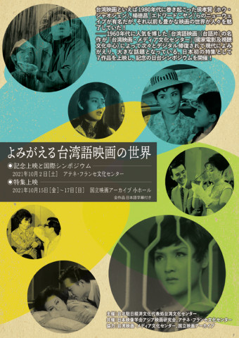 よみがえる台湾語映画の世界